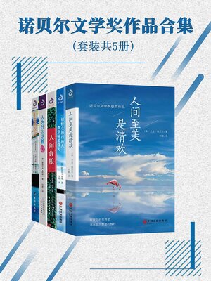 cover image of 诺贝尔文学奖作品合集
